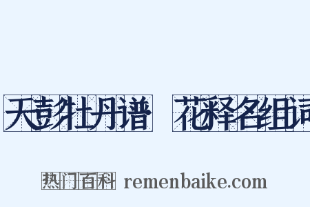 天彭牡丹谱·花释名组词是什么意思的图片